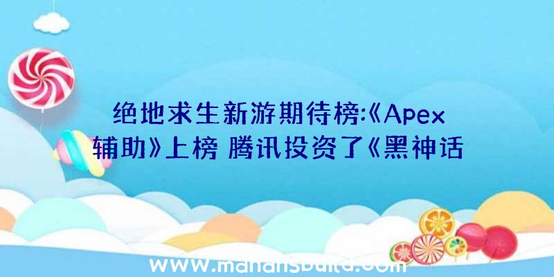 绝地求生新游期待榜:《Apex辅助》上榜